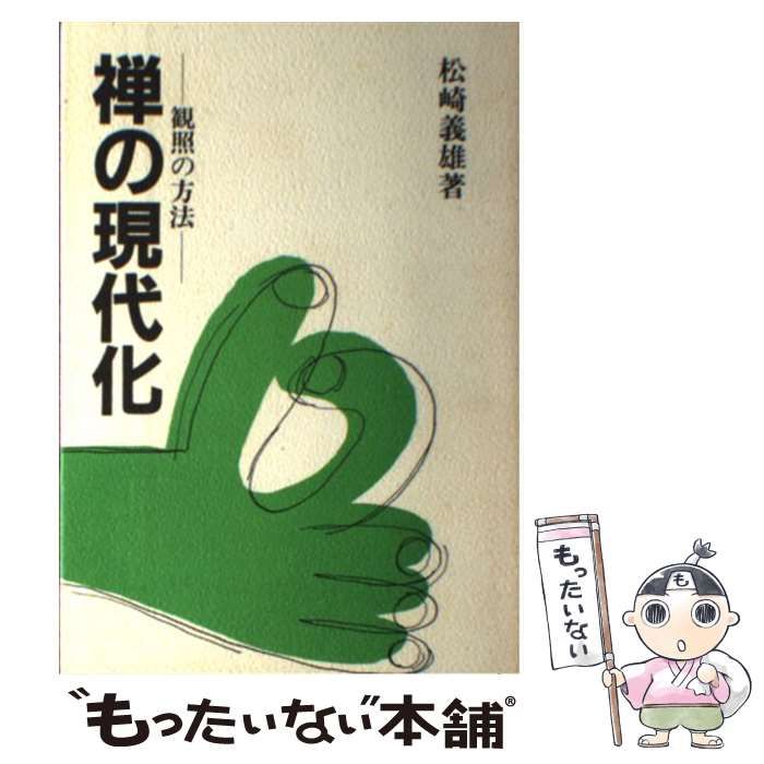 【中古】 禅の現代化 観照の方法 / 松崎 義雄 / 水書坊