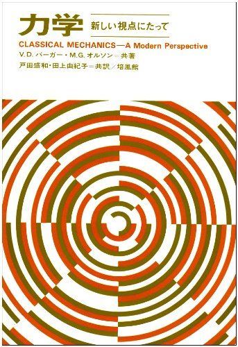 【100%新品，大人気】 力学: 新しい視点にたって 語学・辞書・学習参考書