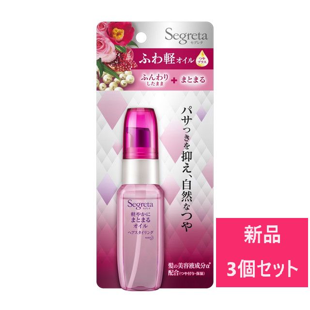 人気セール，品質保証 【新品 3個セット】花王 セグレタ 軽やかにまとまるオイル 45ml【A2】 ヘアオイル