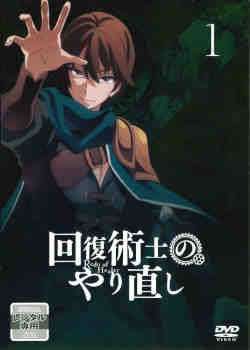 回復術士のやり直し レンタルDVD 全話完結セット Amazon.co.jp: 回復術士のやり直し 全6巻【レンタル落ちDVD】 : DVD