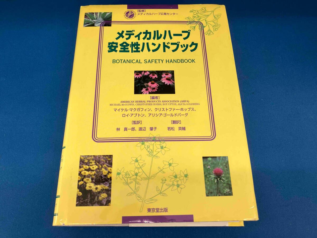 メディカルハーブ安全性ハンドブック 低 価格 通販