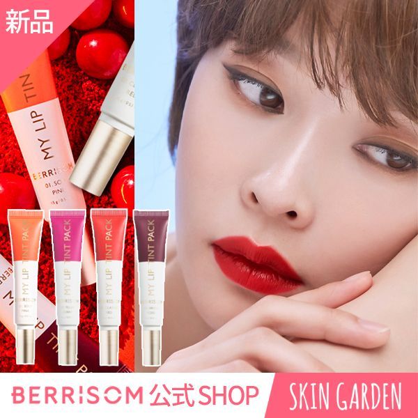 メルカリshops 公式shop Berrisomリアルミーマイ リップティント パック 15g メルカリshops 公式shop Berrisomリアルミーマイ リップティント パック 15g