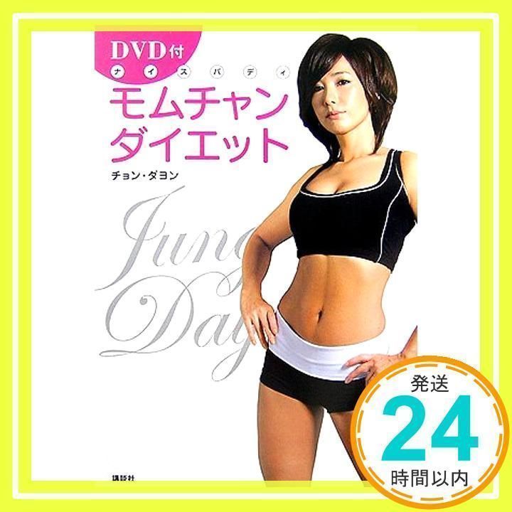 チョン・ダヨン　モムチャンダイエット　DVD4枚組 モムチャンダイエット プレミアム (DVD付き) | チョン・ダヨン