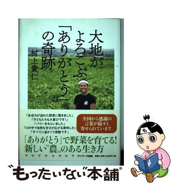 中古】 大地がよろこぶ「ありがとう」の奇跡 / 村上貴仁 / サンマーク