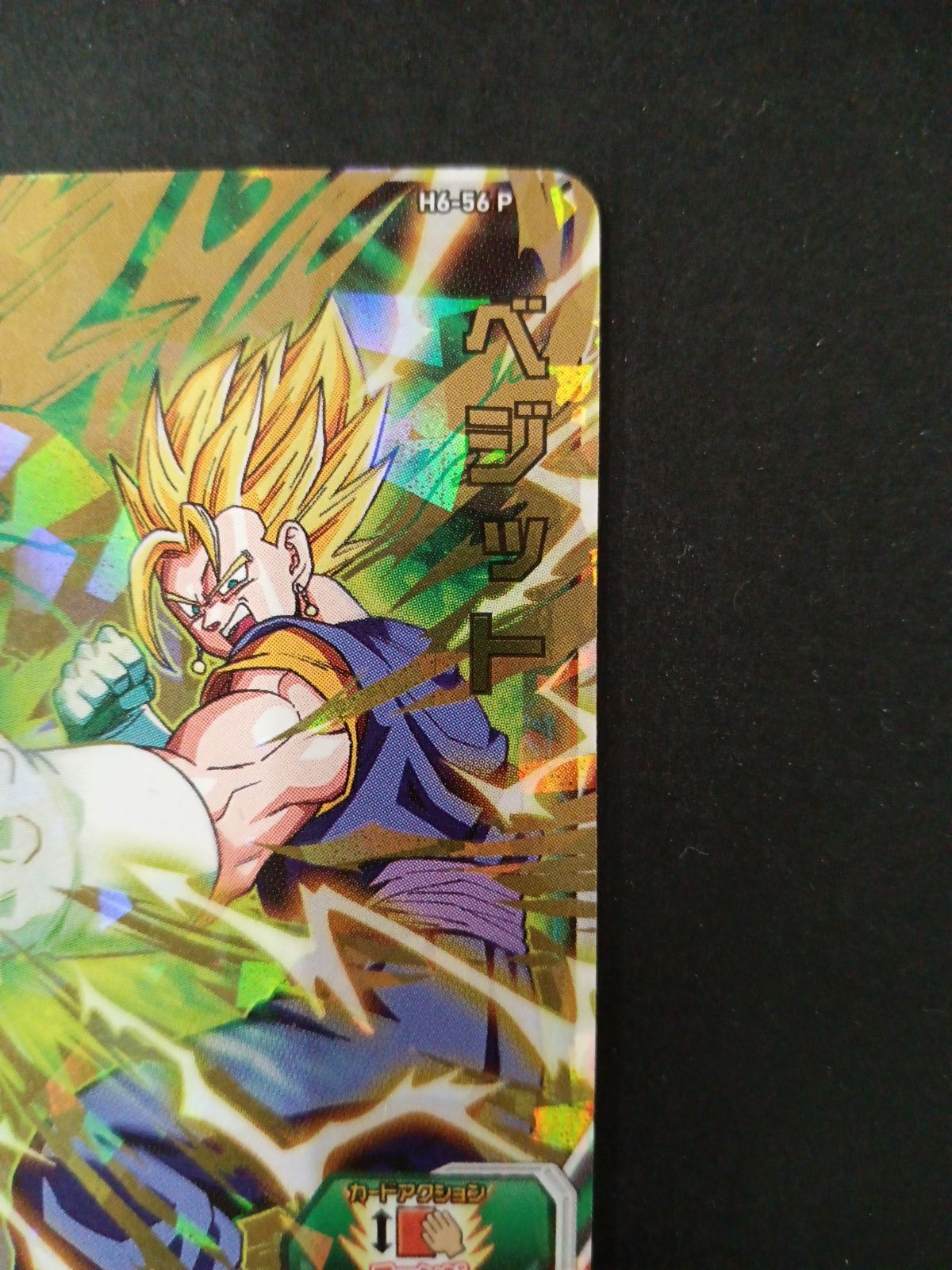 スーパードラゴンボールヒーローズ H6-56 ベジット ベジット H6-56