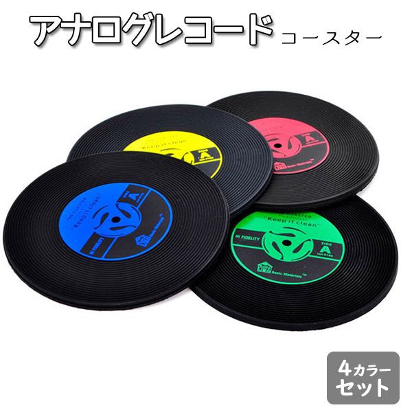 クラシック　アナログ　レコード　セット アナログ レコード LP コースター ドリンク ウイスキー グラス