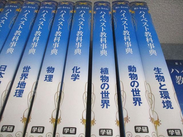 学研 ハイベスト教科事典 化学/生物/物理/世界史/日本史/地理/公民/現代社会 2013 計11冊 ★ 365L1D 学研 ハイベスト教科事典 化学/生物/物理/世界史/日本史/地理