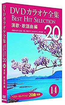 中古】DVDカラオケ全集 14 演歌・歌謡曲編 DKLK-1003-4 n5ksbvb