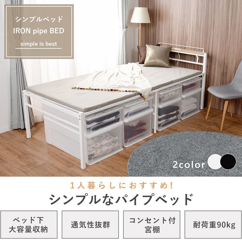 [シングル]宮棚付きシングルベッド パイプベッド 収納ベッド ハイタイプ コンセント付き ベッドフレーム @カラー選択可 [8601]