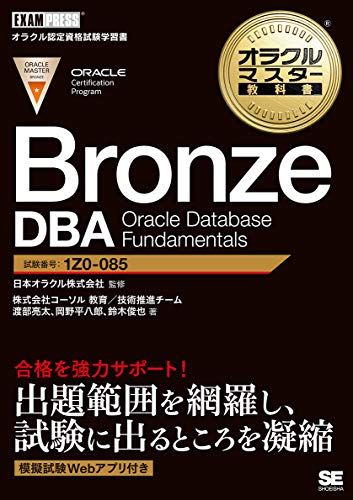 オラクルマスター教科書 Bronze DBA Oracle Database Fundamentals／渡部 亮太、岡野