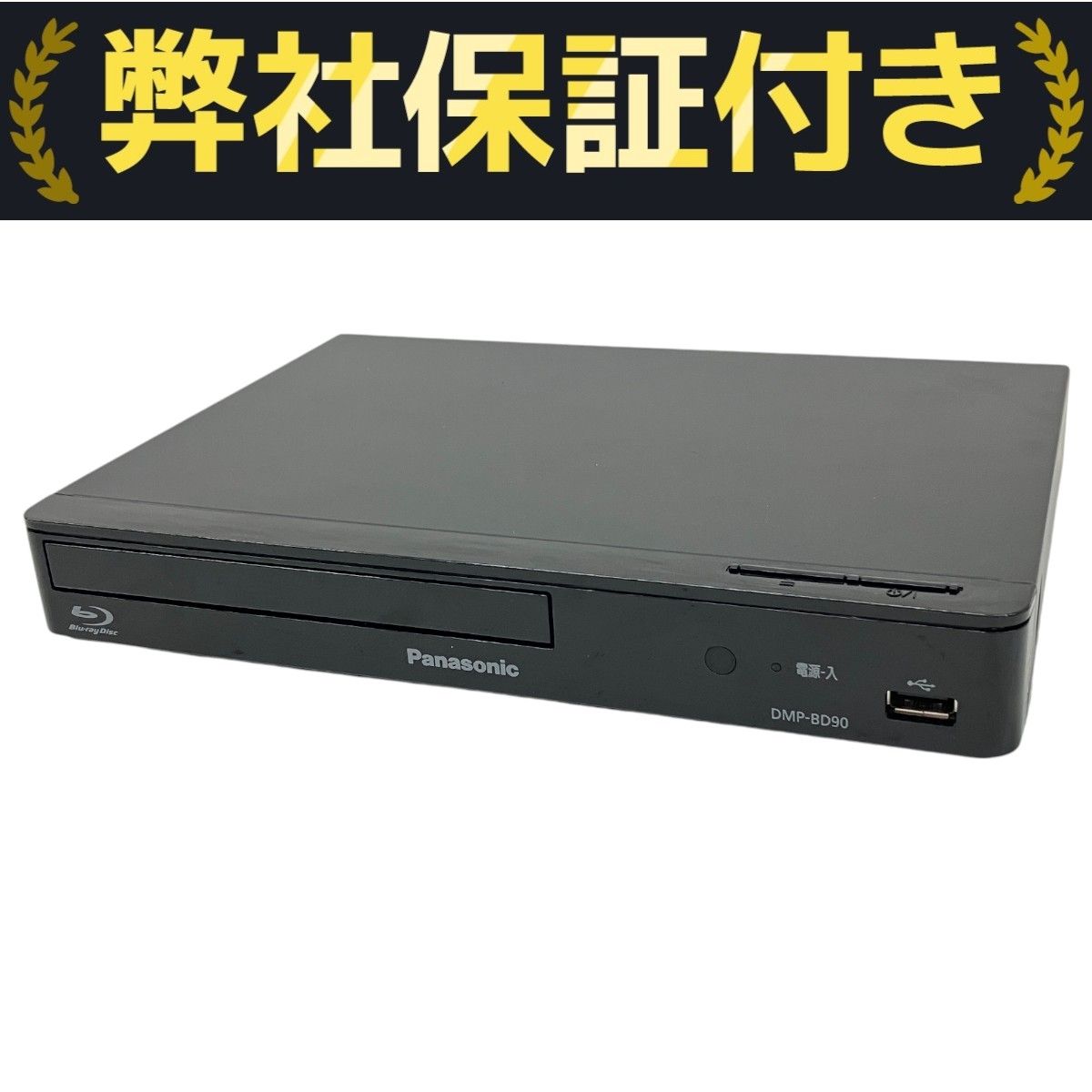 Panasonic DMP-BD90 ブルーレイディスクプレーヤー 2022年製 BD