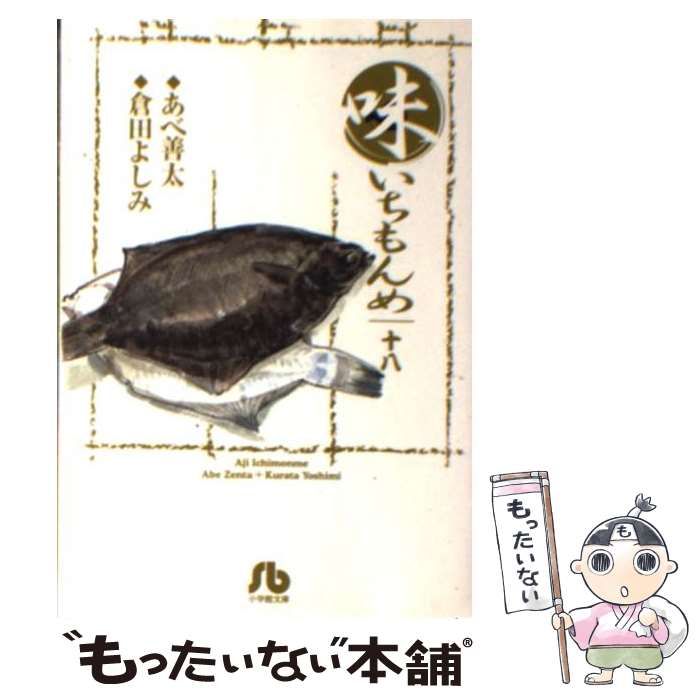 【中古】 新味いちもんめ ２０/小学館/倉田よしみ 中古】 味いちもんめ 20 （小学館文庫） / あべ 善太、 倉田