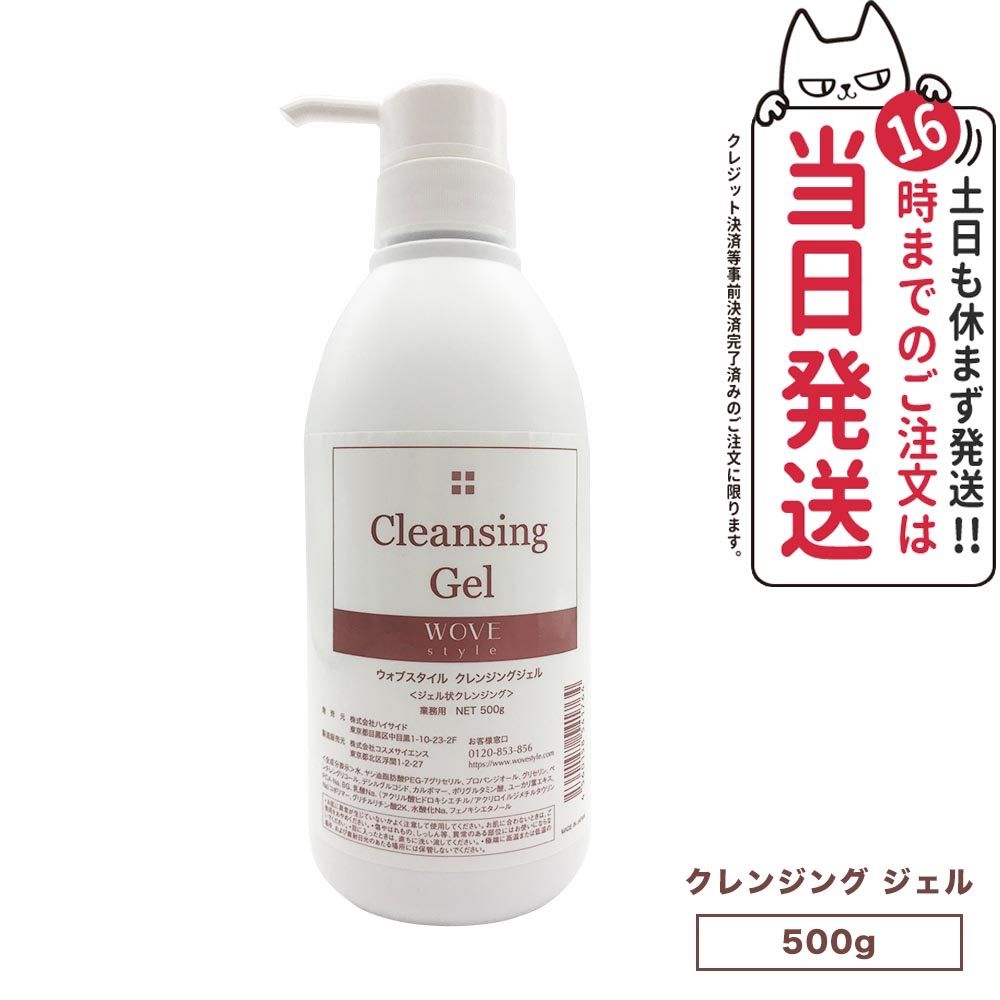 WOVE style ウォブスタイル クレンジングジェル 500g スキンケア 業務用 メイク落とし 宅配便
