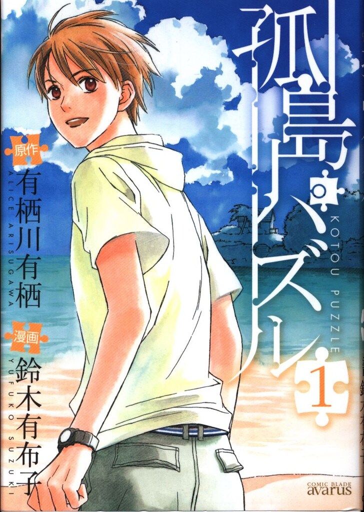 【中古】 孤島パズル ２/マッグガーデン/鈴木有布子 楽天市場】鈴木有布子 孤島パズルの通販