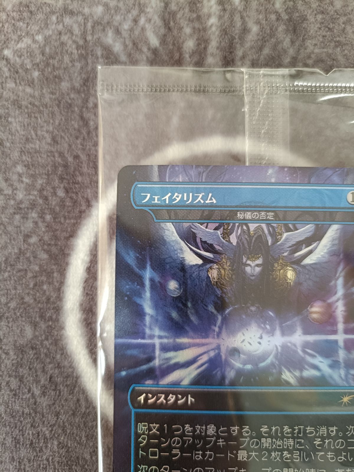 MTG フェイタリズム 秘儀の否定 FOIL版 1枚 - メルカリ