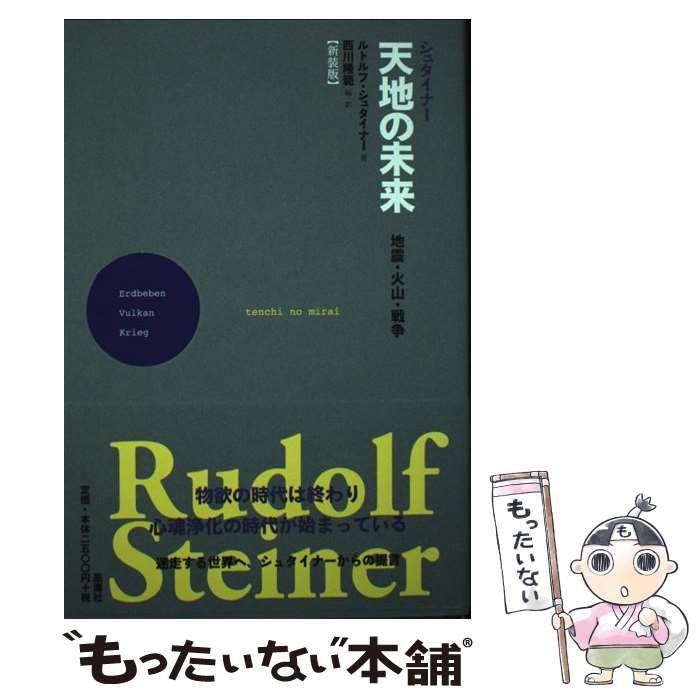 【中古】 シュタイナー天地の未来 地震・火山・戦争 地震と悪魔 地震の深層 彗星 未来の戦争 戦死の意味 夭折者の働き 弥勒の世の到来 第一次世界大戦  新装版 / ルドルフ・シュタイナー、西川隆範 / 風濤社