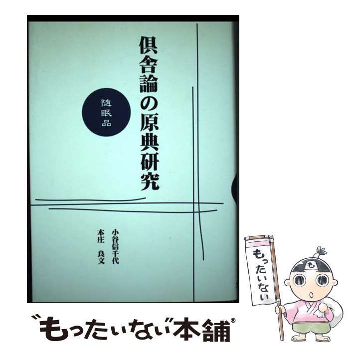 【中古】 倶舎論の原典研究 随眠品/大蔵出版/小谷信千代 中古】 倶舎論の原典研究 随眠品 / 小谷信千代 本庄良文 / 大蔵