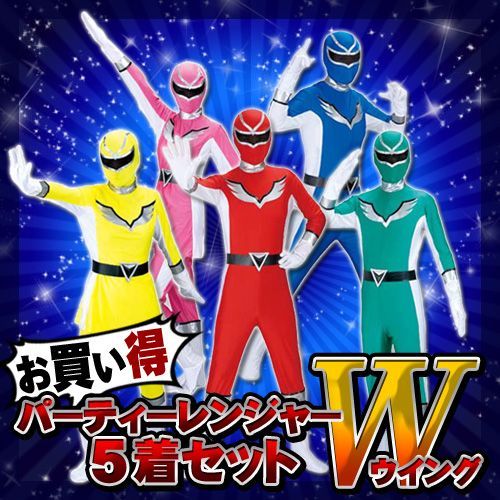 イベント コスプレ] ☆【お徳用】【5人セット】パーティーレンジャー 