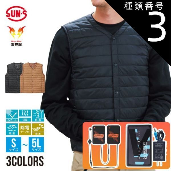 種類3 16 モカムース 5L フルセット サンエス SUN-S 雷神服 bo32550 ＋ 発熱ユニット RD9570 ＋バッテリー RD9590PJ 軽量 防寒 インナーベスト ウェア セット