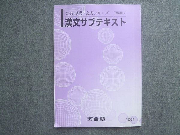 河合塾 漢文サブテキスト 書き込みなし 2022 基礎・完成シリーズ