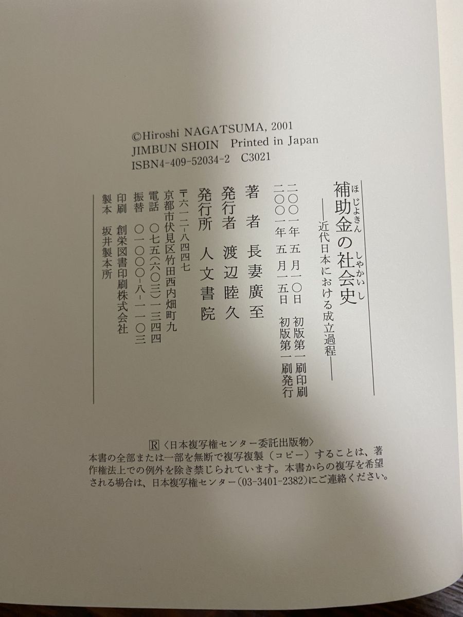 【中古】 補助金の社会史 近代日本における成立過程/人文書院/長妻廣至 補助金の社会史 近代日本における成立過程 神戸学院大学人文学部