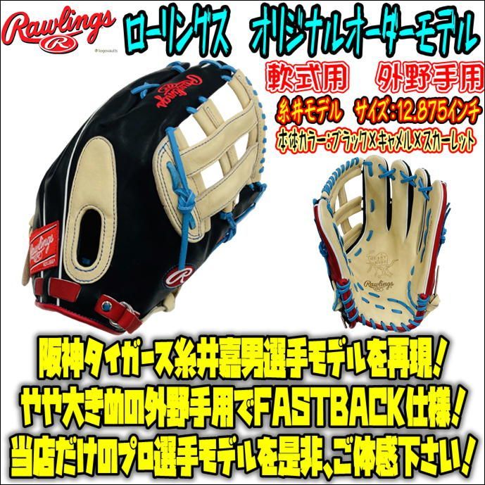 新品 ローリングス 軟式 外野手用 グローブ 糸井嘉男モデル