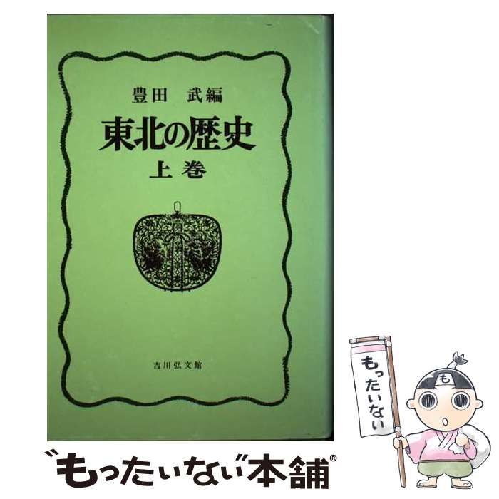 【中古】 東北の歴史 上 / 豊田 武 / 吉川弘文館