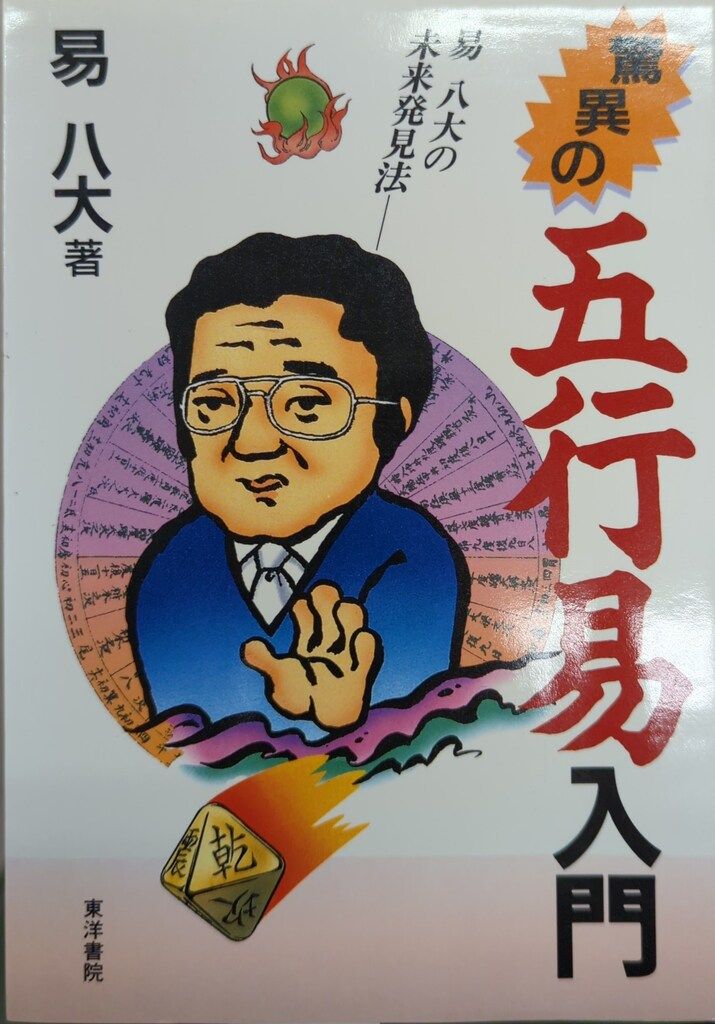 易八大の未来発見法 驚異の五行易入門 : 易八大 HMV&BOOKS