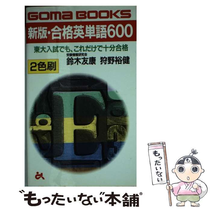 新版・合格英単語６００ 東大入試でも、これだけで十分合格/ごま書房新社/鈴木友康