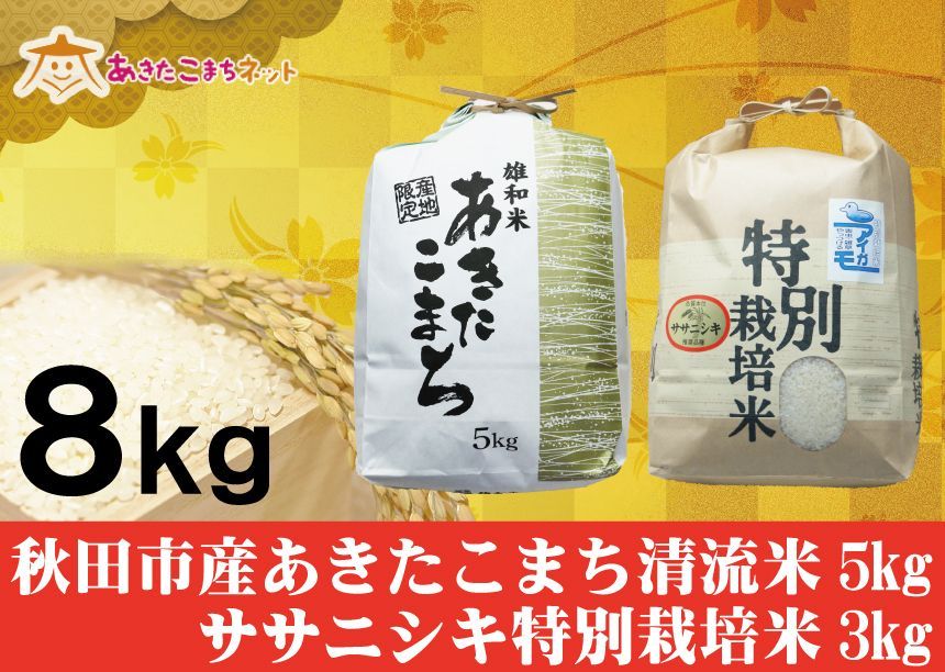 秋田市産あきたこまち清流米5キロ・ササニシキ特別栽培米3キロセット-0