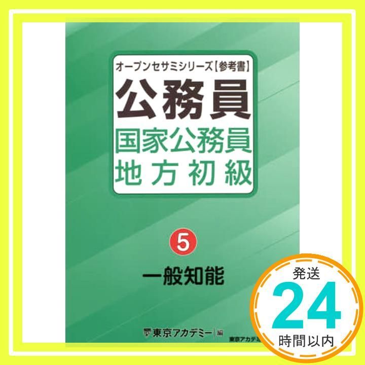 国家公務員・地方初級（5）一般知能 (オープンセサミシリーズ