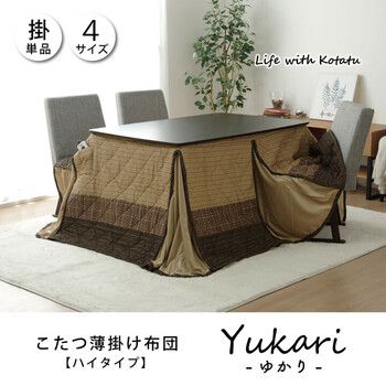 ハイタイプ 高脚 用 こたつ薄掛け布団単品 約235×290cm ベージュ ゆかり ハイタイプ