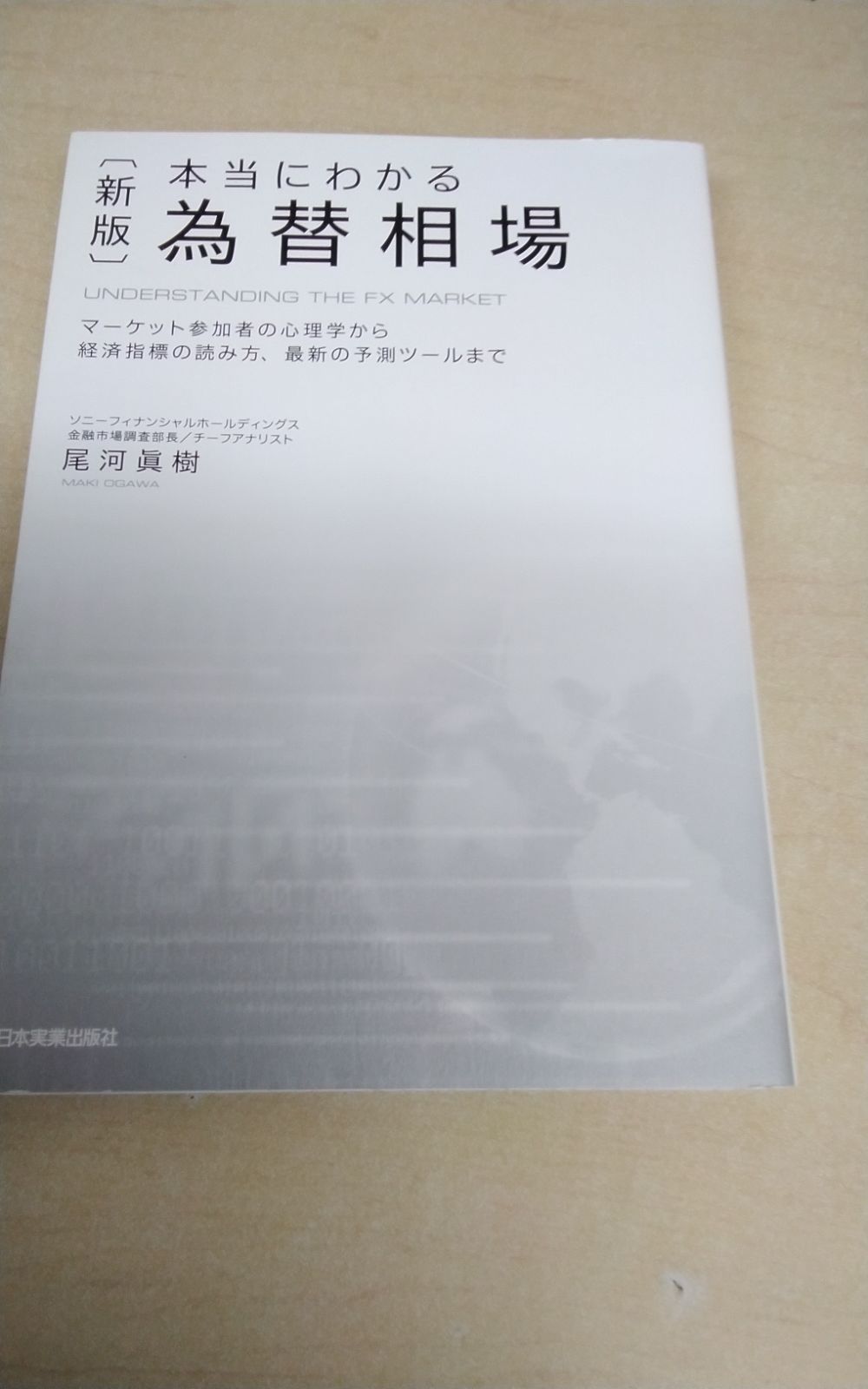 「〈最新版〉本当にわかる 為替相場」