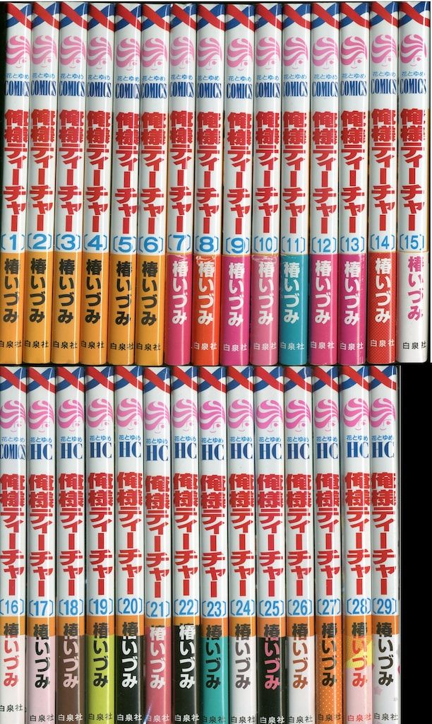 白泉社 花とゆめコミックス 椿いづみ 俺様ティーチャー 全29巻