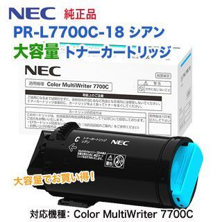 NEC／日本電気 PR-L7700C-18 シアン 大容量 トナーカートリッジ 純正品