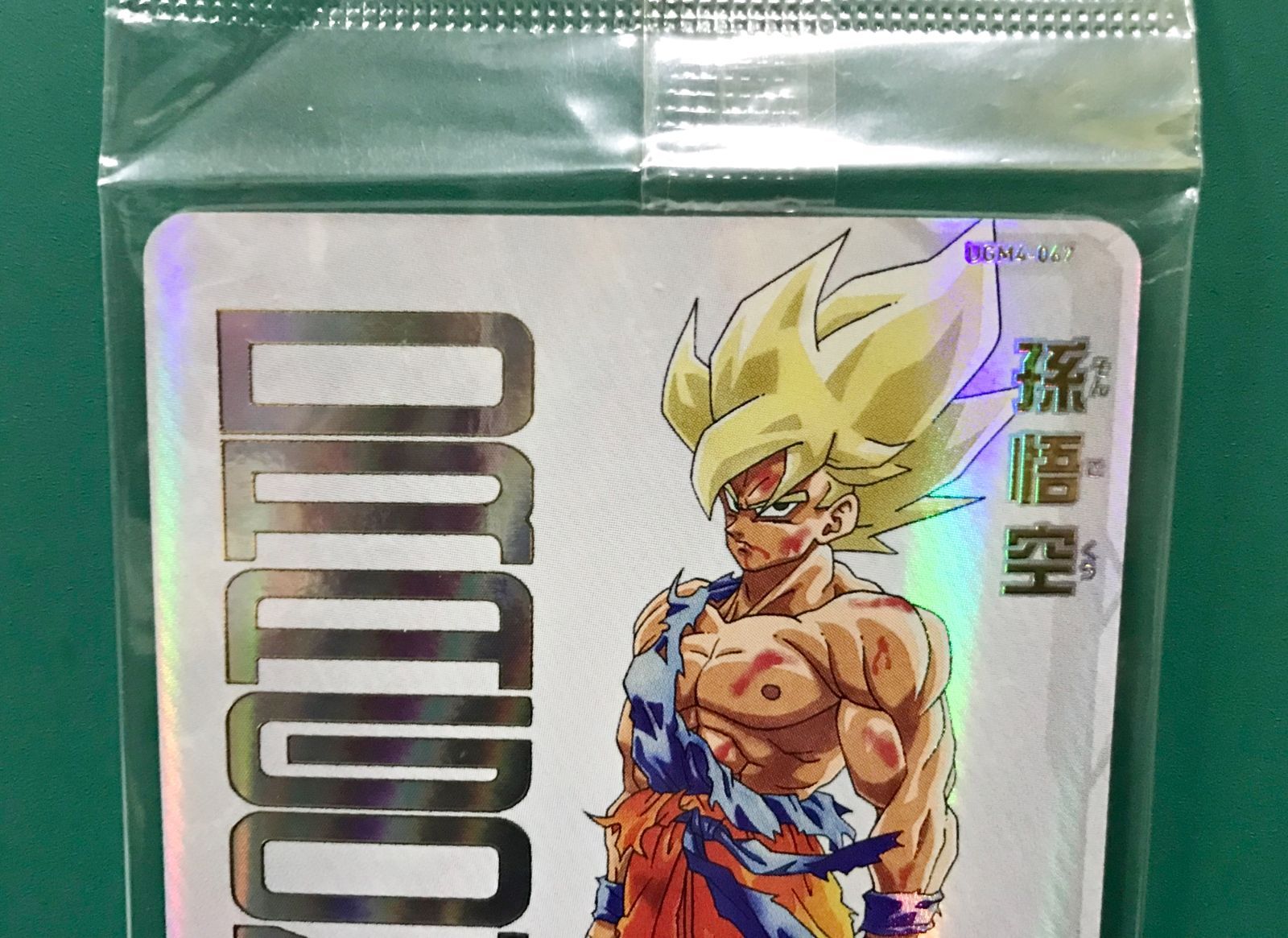 タイムセール未開封！UGM4-067 限定プレミアムURカードあたるとすっげぇぞ Amazon.co.jp: スーパードラゴンボールヒーローズ UGM4-067