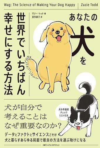 あなたの犬を世界でいちばん幸せにする方法／ザジー・トッド