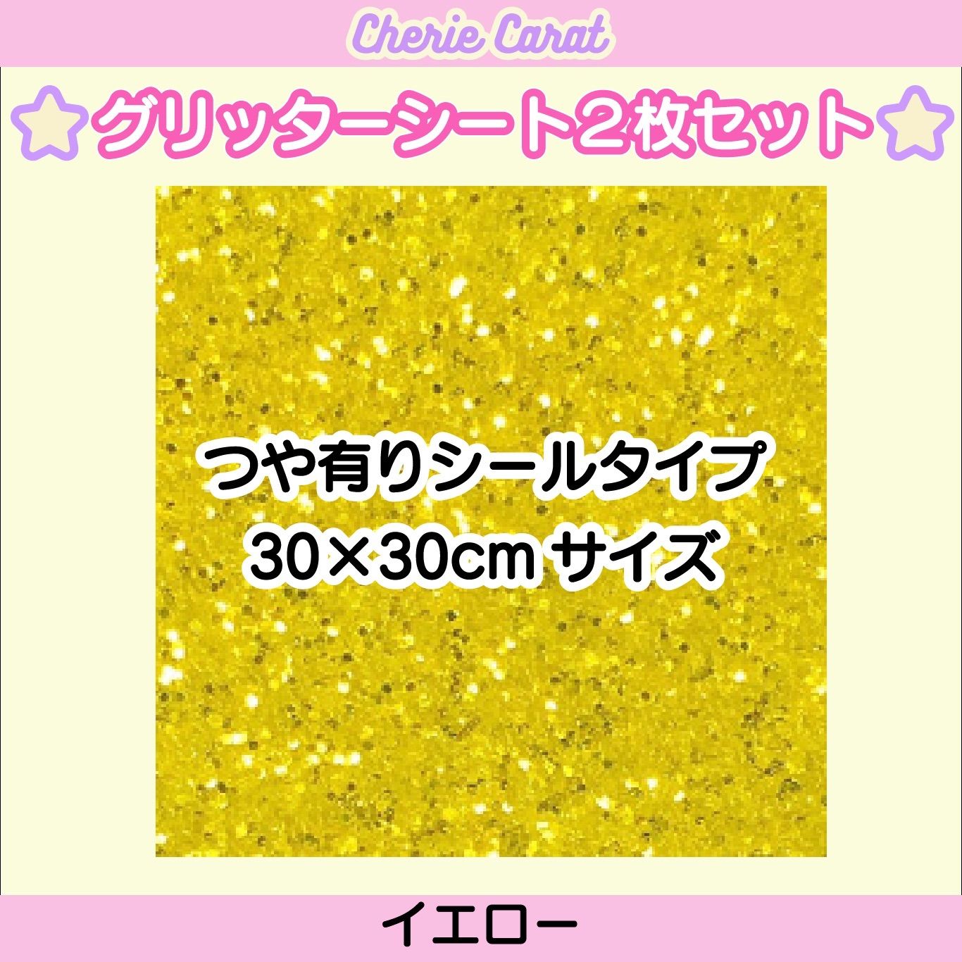 艶ありグリッターシート 30×30cm イエロー 団扇屋さん - Cherie Carat