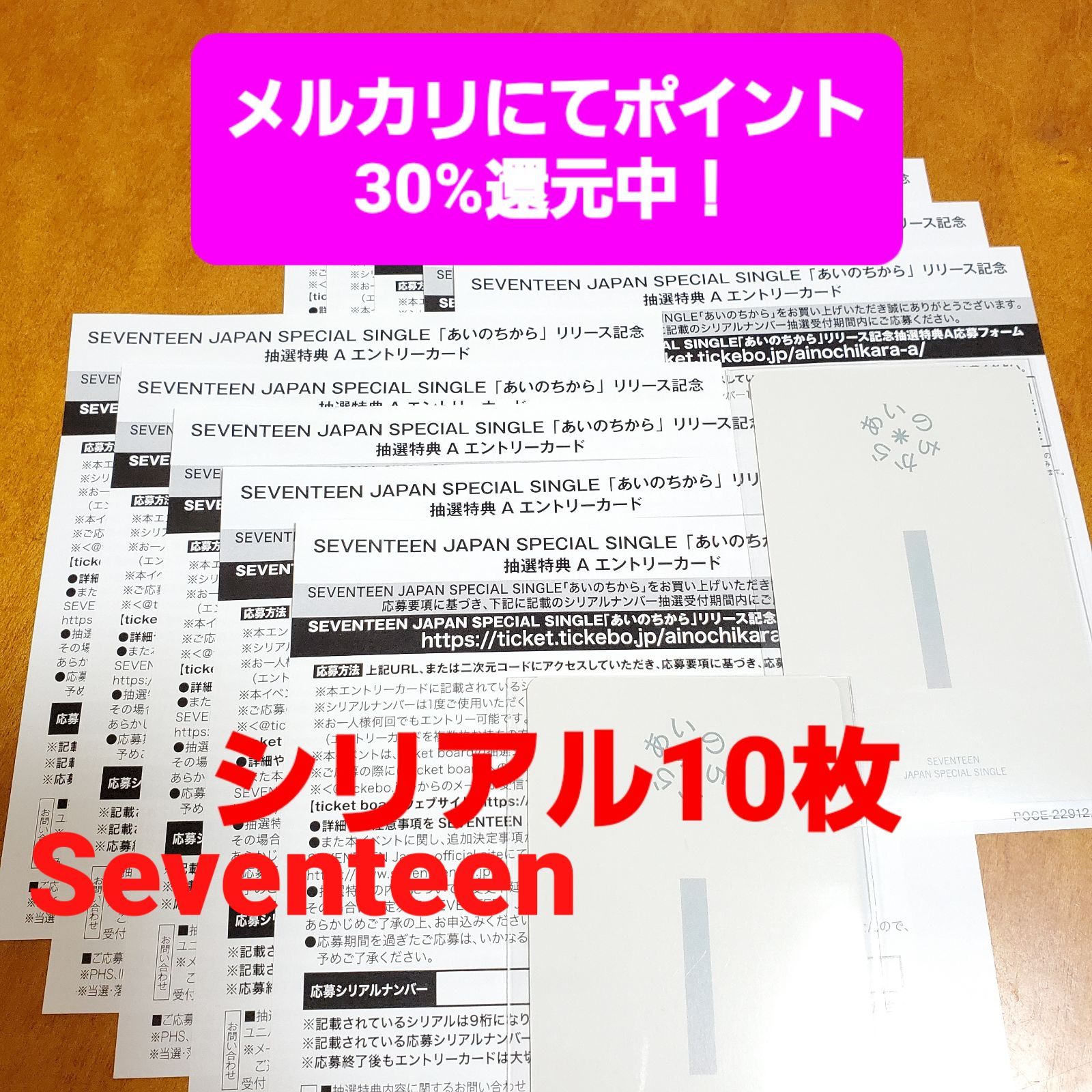 セブチ　セブンティーン　シリアル　エントリーカード10枚 SEVENTEEN 【あいのちから】エントリーカードA シリアル10枚
