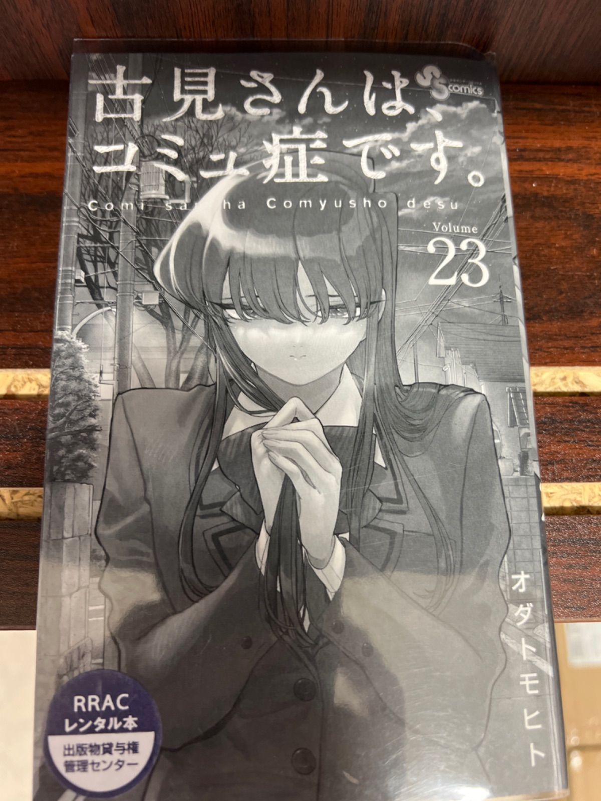 古見さんはコミュ症です。1〜23巻セット 古見さんはコミュ症です オダトモヒト [1-23巻 コミックセット