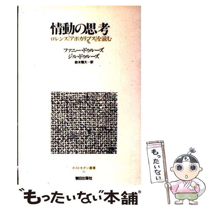 中古】 情動の思考 ロレンス『アポカリプス』を読む (ポストモダン叢書