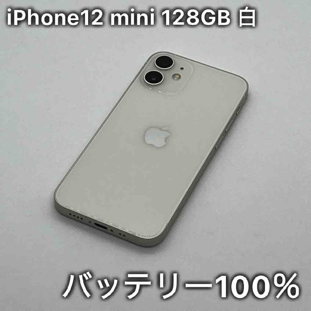 iPhone12 mini 128GB ホワイト 白 SIMフリー - メルカリ