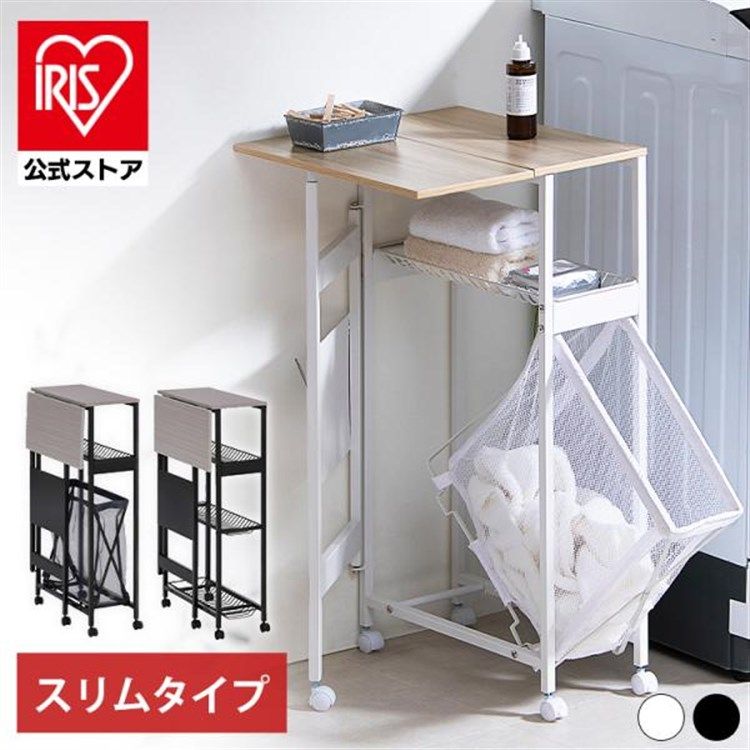 公式 ランドリーラック 洗濯機 ラック ランドリーワゴン スリム おしゃれ カート アイリスオーヤマ 天板付き ランドリーバスケット 折りたたみ キャスター TLAW