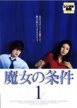 全巻セット【中古】DVD▼魔女の条件(6枚セット)第1話～第11話 レンタル落ち Amazon.co.jp: 魔女の条件 全6枚 第1話～第11話 レンタル落ち