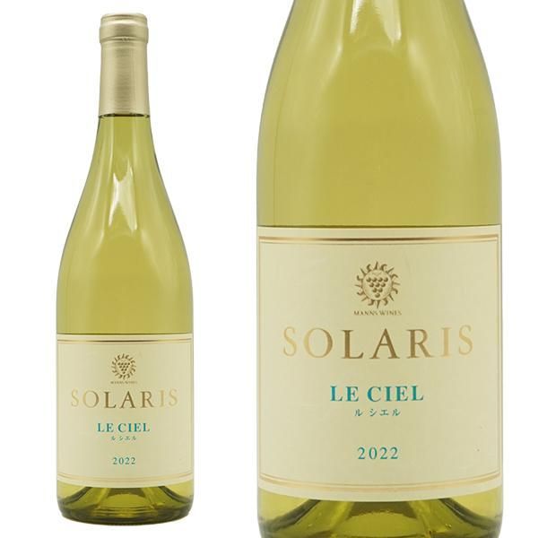 ソラリス ル シエル 2022年 長野県マンズ小諸ワイナリー元詰 蔵出し品 限定生産本数わずか1000本のみ 白ワイン 750ml【クール便にて配送】