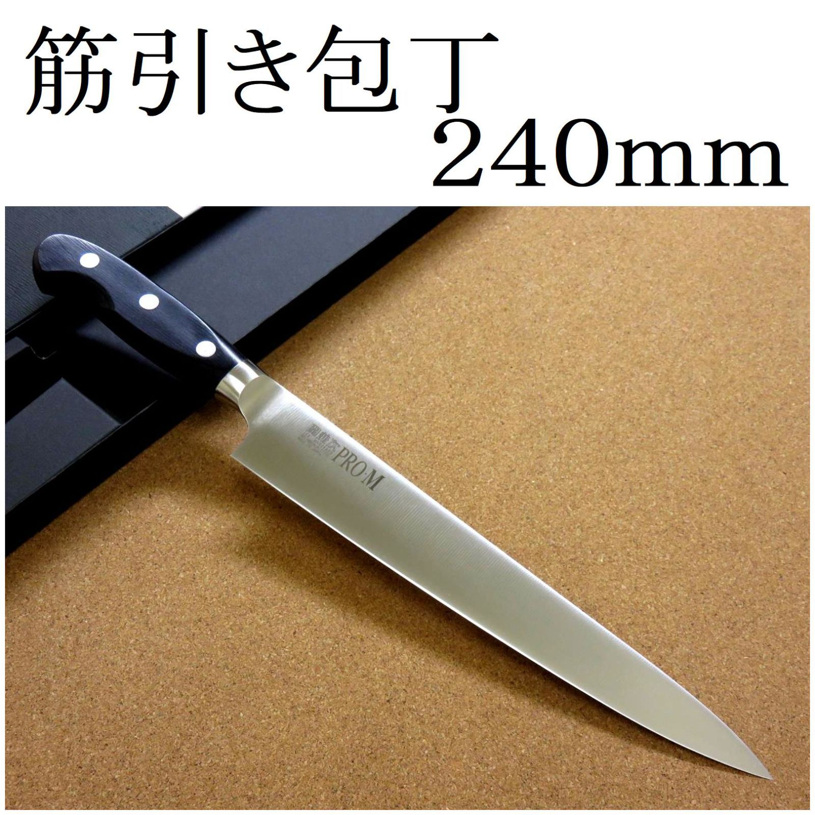 関の刃物 筋引包丁 240mm PRO-S ステンレス一体型包丁 刺身包丁 両刃