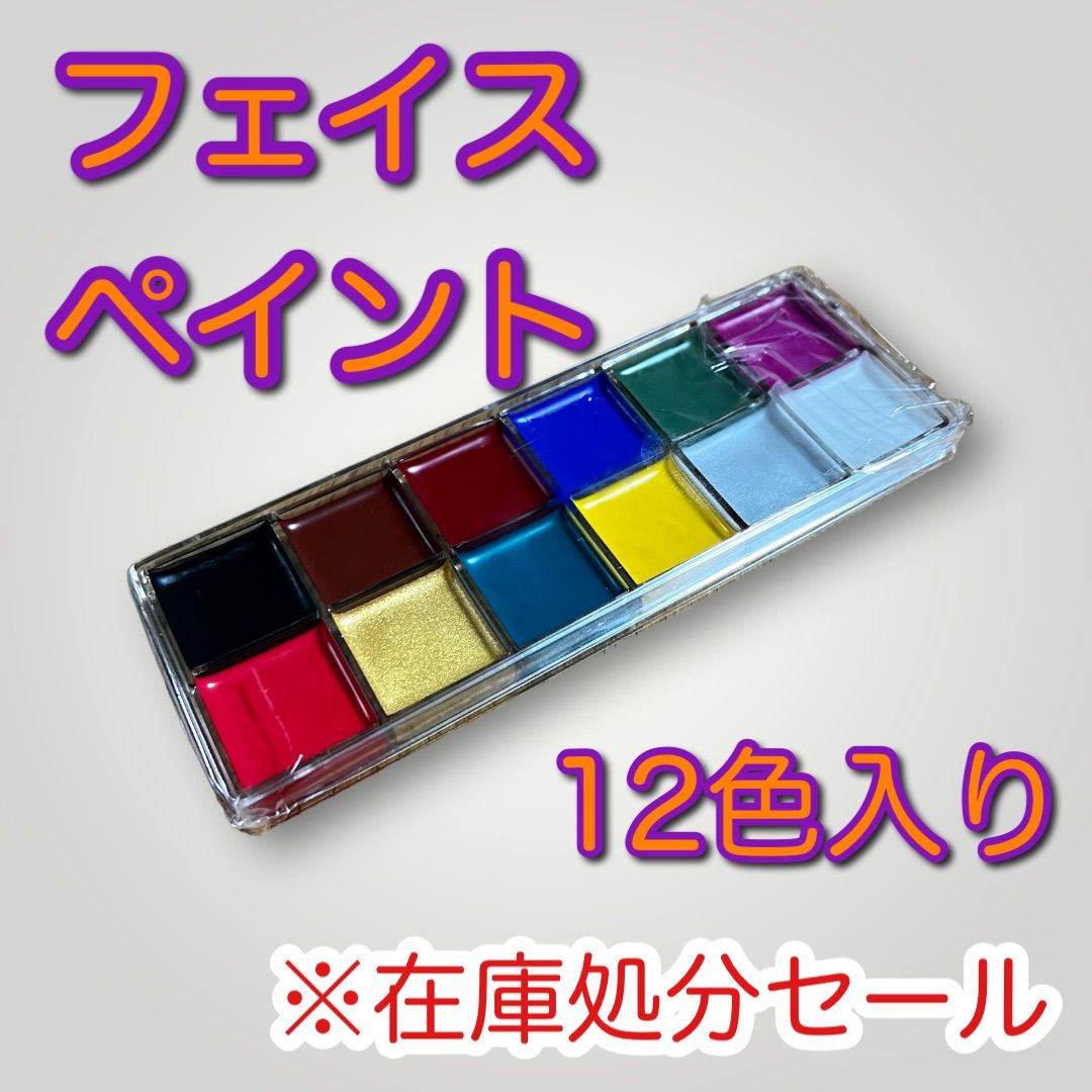 在庫処分セール フェイスペイント ボディペイント用の絵の具 12色入り