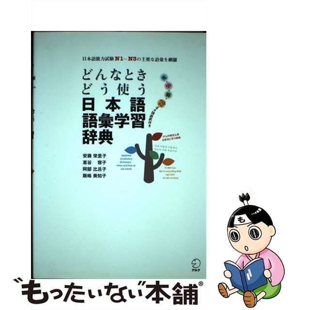 【中古】 どんなときどう使う日本語語彙学習辞典 日本語能力試験N1～N3の主要な語彙を網羅 英・中・韓・ベトナム4カ国語訳付き / 安藤栄里子  惠谷容子 阿部比呂子 飯嶋美知子 / アルク