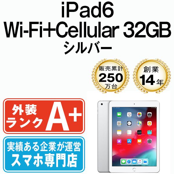 iPad 第6世代 32GB 良品 SIMフリー Wi-Fi+Cellular シルバー A1954 9.7インチ 2018年 iPad6 本体 タブレット アイパッド アップル apple【送料無料】 ipd6mtm1259