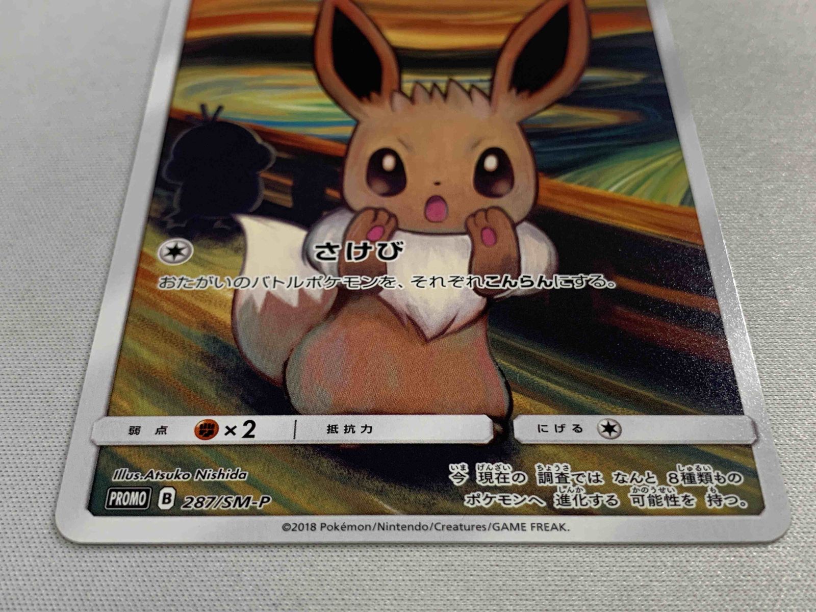 イーブイ [ムンク展] 287/SM-P 傷有り ポケモンカード ポケカ イーブイ ムンクイーブイ PROMO 287/SM-Pの通販 ムンチャクッパ